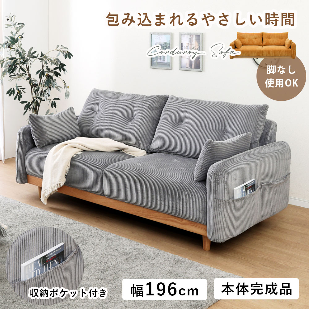 ソファ 3人掛け コーデュロイ リビングソファー 3Pソファ 幅196 シリコンフィル クッション付き 収納付き 脚付き 本体完成品 おしゃれ 北欧 ロボット掃除機 ルンバ対応 サトリア