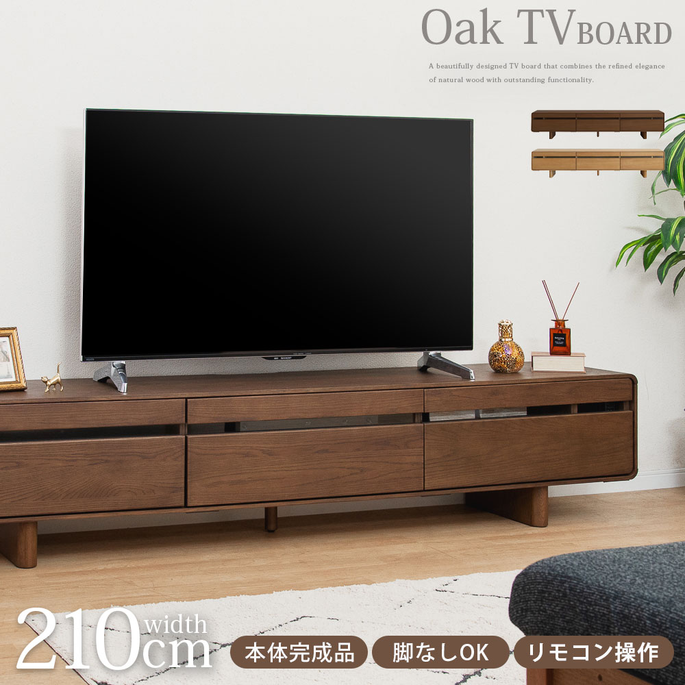 テレビ台 ローボード 幅210cm 本体完成品 脚無しOK 収納 引き出し ガラス おしゃれ 北欧 テレビボード 木目 オーク ホワイトオーク 突板 ベージュ リビングボード ロータイプ 高さ 43cm TV台 ナチュラル リモコン操作｜FLAILAinterior
