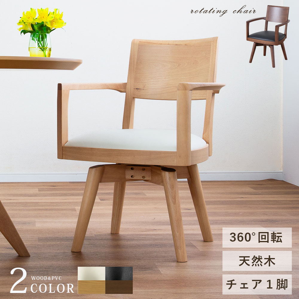 【40%OFF!6/11(木)1:59迄】 回転させる女性議長 360度 回転させる 昼ご飯女性議長 肘付 今めかしい 北欧 一人掛け 昼ご飯 女性議長 木製 生まれながら木 合皮 PVCなめし革 回転させる居敷き 肘付き添い人 老いらく者 ひじ掛けいす 1人用 リビング 天然ゴム材 分かりやすい 今めかしい お取りつくろう飾り気のない 裏