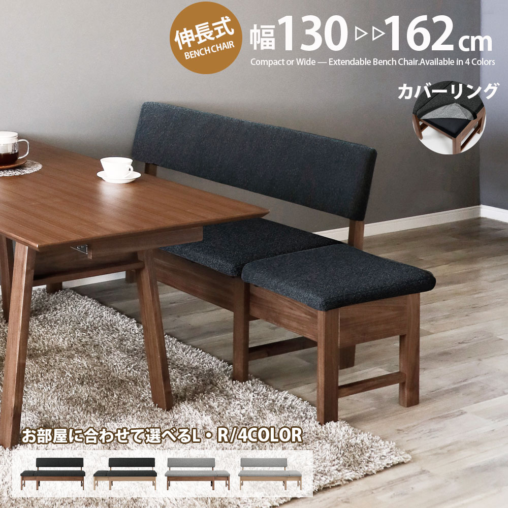 【8%OFFクーポン!24(金)23:59迄】 伸長式ベンチ ダイニングベンチ 130 162 背もたれ付き 伸縮 省スペース コンパクト 2人掛け 3人掛け 木製 ファブリック カバーリング ドライクリーニング対応 背付き 北欧 おしゃれ 来客用 長椅子 広がる座面｜FLAILAinterior