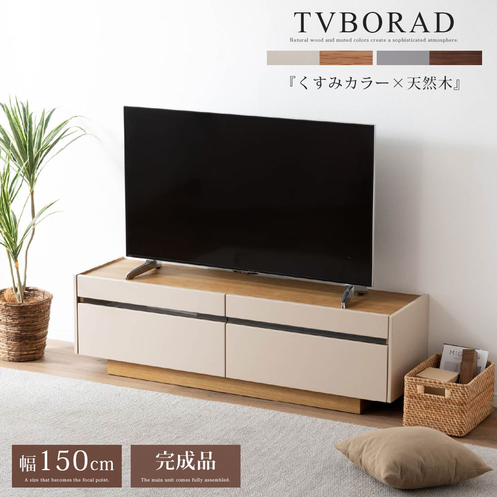 【43%OFF!6/11(木)1:59迄】 テレビ受像機ゲーム盤 テレビ受像機台 150 TAUPE トープ くすみ 薄墨色 ベージュ 150糎 置き目ゲーム盤 150 今めかしい TVゲーム盤 成し遂げる品 分かりやすい 今めかしい リビング 納める 大静電容量 抽き出し 強化因子瑠璃 幅150糎 TV台 TVゲーム盤 赤外線 遠隔操作捏ち上げる