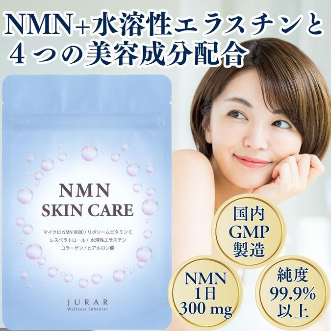 200円クーポン券【貨物輸送無料 】日本製 美容 サプリ | NMN コラーゲン 水溶性エラスチン ヒアルロン酸 リポソーム ヴィタミンC レスベラトロール 練りあわせる | ハリ・弾力性・ツヤを支える エイジングケア | NMN SKINCARE 30日分90粒｜百貨店大売り出し