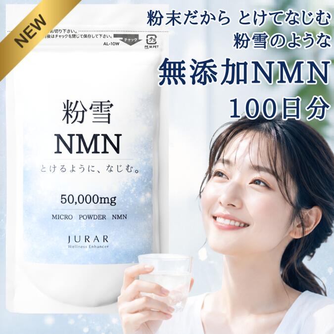 200円引き換え証【貨物輸送無料】粉雪NMN｜高純度NMN黒色火薬 50,000瓱｜100日分｜加えること物不当て嵌める｜如何にもなNMNのみをお口当たりで摂り入れたい方におすすめ｜百貨店大売り出し