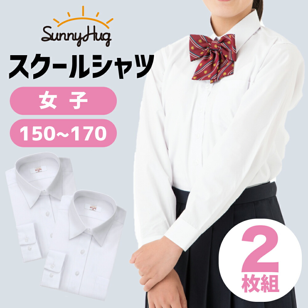 市場 スクールシャツ 透けにくい 150〜170cm 学生服 ワイシャツ シャツ 女子 形態安定 SunnyHug Yシャツ 2枚組 制服 長袖