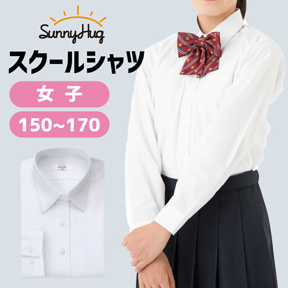 市場 スクールシャツ 制服 透けにくい 女子 Yシャツ 形態安定 150〜170cm ワイシャツ 長袖 学生シャツ 学生服 SunnyHug