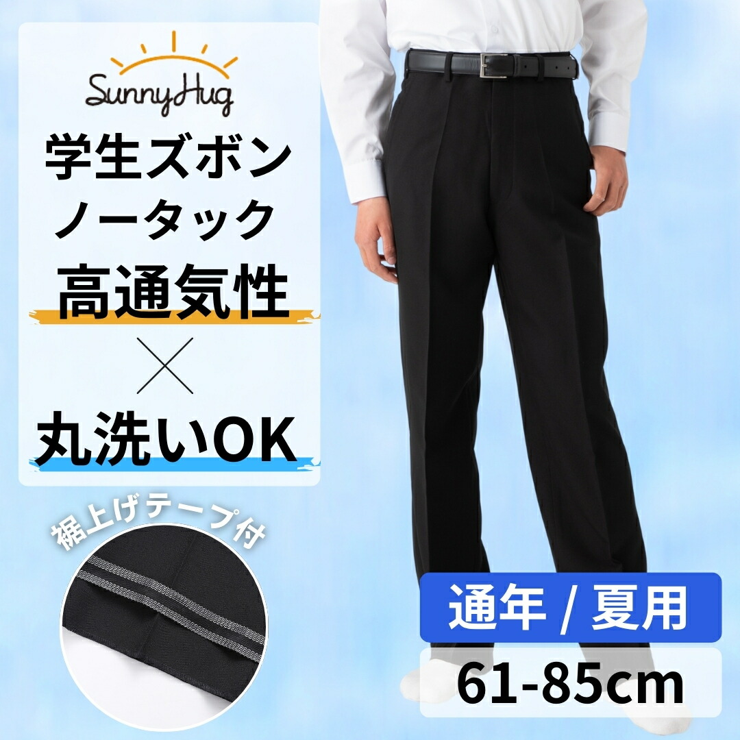 学生服 夏スラックス ☆裾直しオーダーメイド受付ページ☆ 学生服 夏スラックス ☆裾直しオーダーメイド受付ページ☆