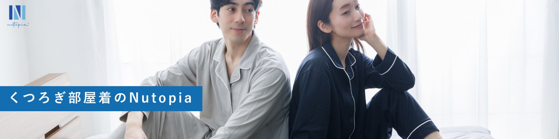 くつろぎ部屋着のNutopia:厳選された商品をお求めやすい価格でご提供!