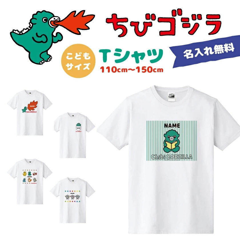 ちびゴジラ グッズ 公認デザイン ちびゴジラ Tシャツ 半袖 Tシャツ 名前入れ こども Tシャツ ネーム入れ かわいい ゴジラ コラボアイテム 白 Tシャツ かわいい ゴジラ グッズ画像