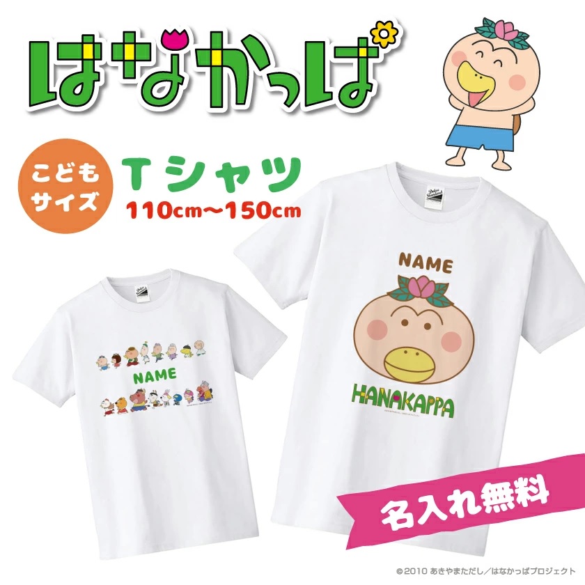 楽天市場 はなかっぱ グッズ 公認デザイン キッズ Tシャツ かわいい はなかっぱ グッズ Tシャツ かわいい Tシャツ かわいい 名入れ Tシャツ グッドセレクトストアー