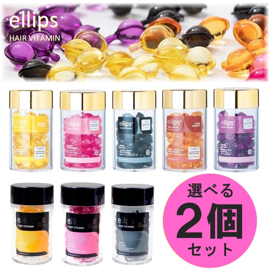 楽天市場 選べる2個セット 送料無料 エリップス 50粒 ヘアオイル ヘアビタミン Ellips 正規品 カプセル型 トリートメント アウトバス 洗い流さないトリートメント エリプス かわいい プレゼント ヘアケア ヘアートリートメント プロケラチン Flamingohip