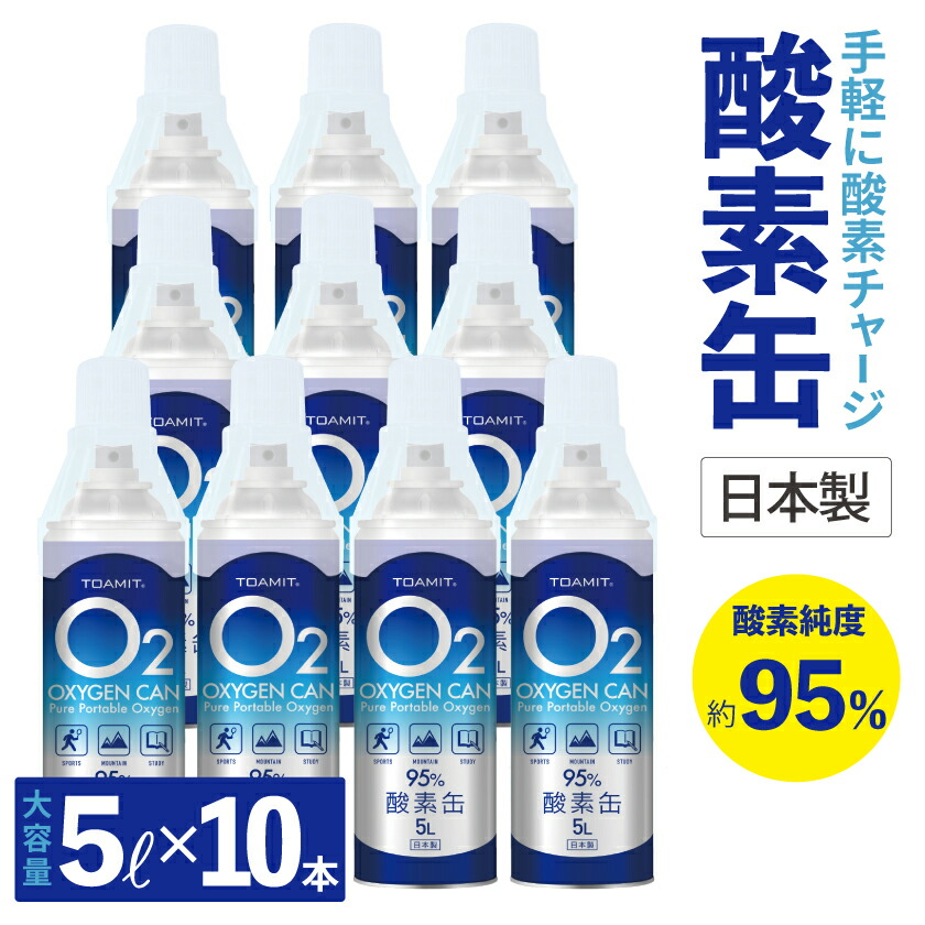 9月中旬頃より順次発送 酸素缶 酸素チャージ 酸素 東亜産業 酸素缶 5l Oxygen Can オキシゲン 酸素純度約95 10本売り 日本製 送料無料 Cdm Co Mz