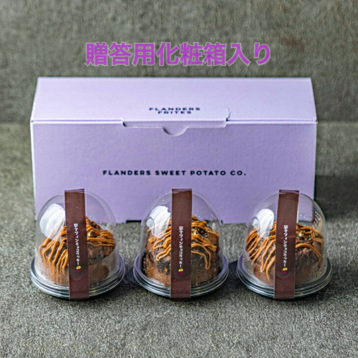 フランダースフリッツ 芋マフィンチョコクッキー 3個入 洋菓子 スイーツ ギフト 手土産 御歳暮 プレゼント 贈り物 お返し