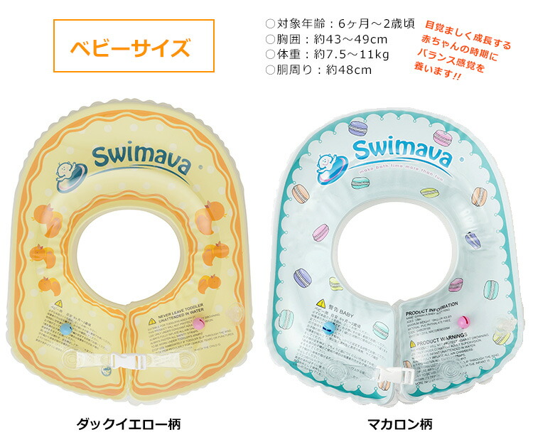 楽天市場 Swimava スイマーバ ボディリング ベビー キッズサイズ 胴周り直径約48cm 52cm ダックイエロー柄 マカロン柄 セーリング柄 ポイント10倍 あす楽 10 27 フラネベビー