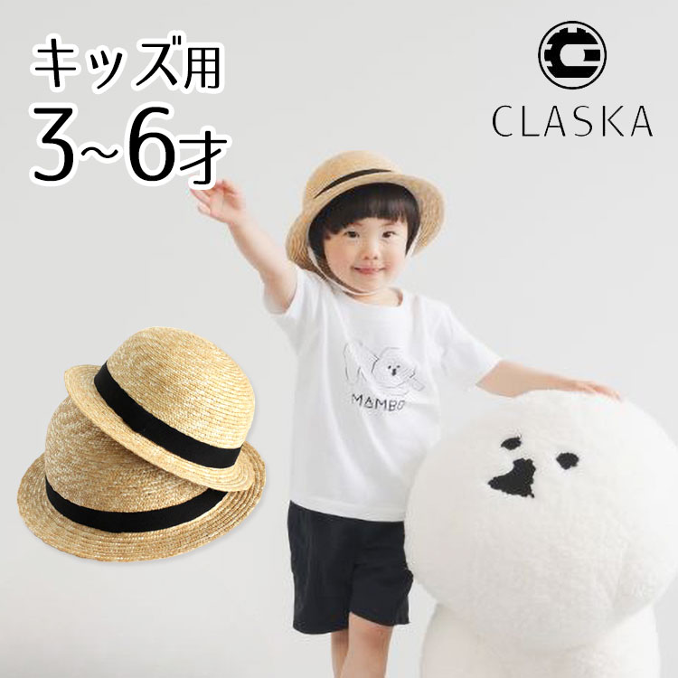 麦わら帽子 52cm 54cm 3歳〜6歳 チャイルド CLASKA DO クラスカ ドー 【送料無料 ポイント5倍】【7／12】  フラネベビー