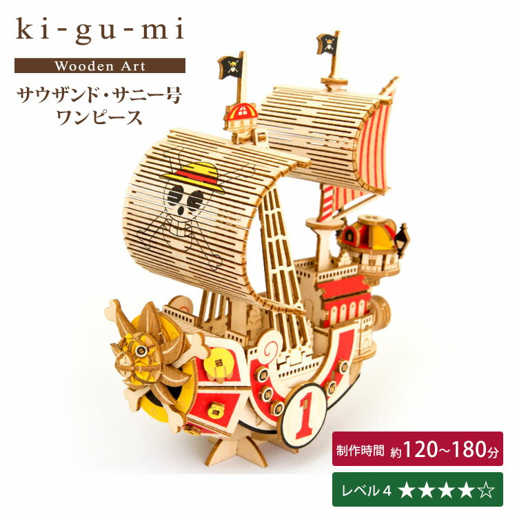【限定柄ラッピング可】ki-gu-mi ワンピース サウザンド・サニー号 キグミ 【送料無料 ポイント10倍】【5/26】