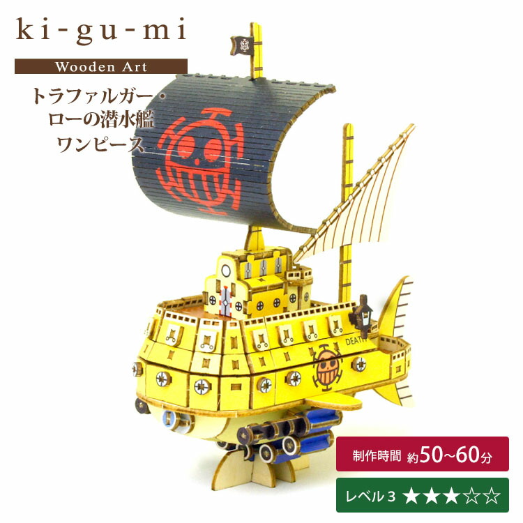 【限定柄ラッピング可】ki-gu-mi ワンピース トラファルガー・ローの潜水艦 キグミ 【送料無料 ポイント10倍】【5/26】