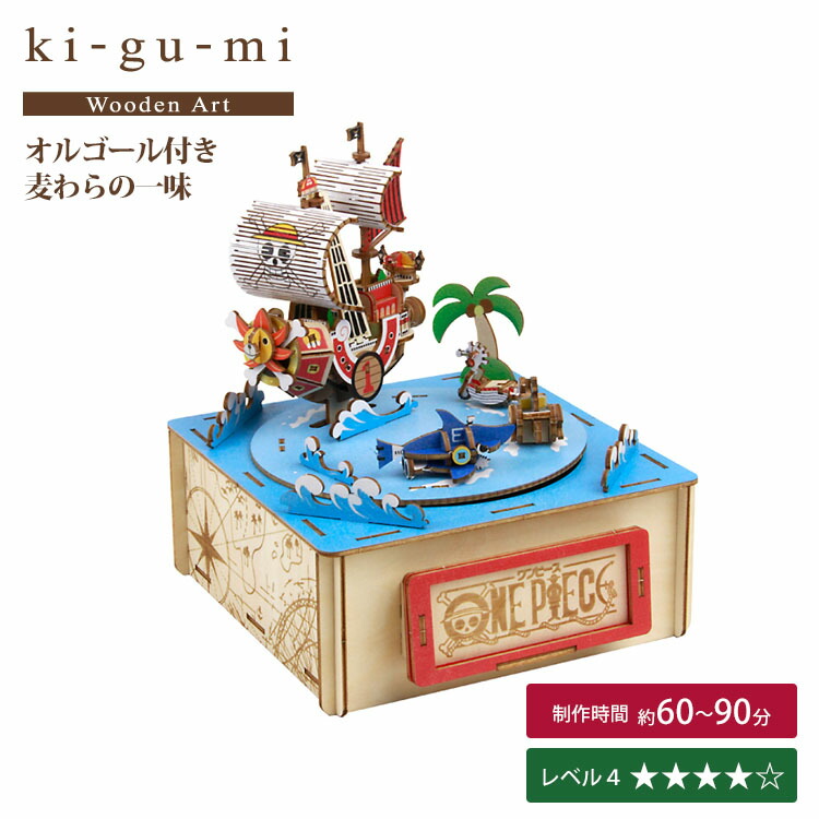 【1000円OFFクーポン】ki-gu-mi ワンピース オルゴール付き麦わらの一味 キグミ 【送料無料 ポイント2倍】【5/26】
