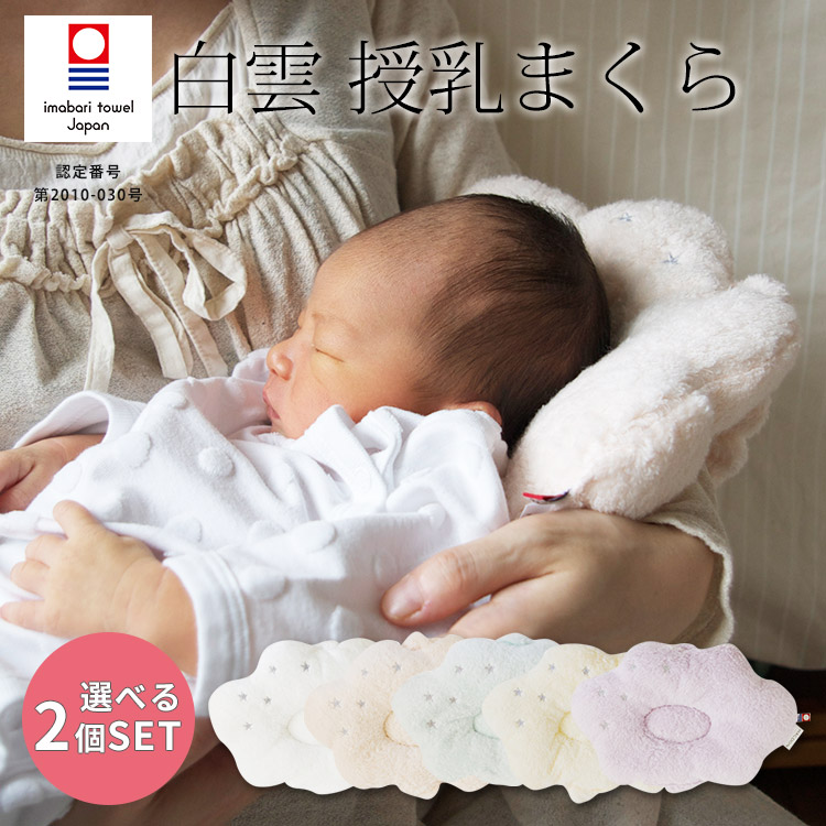 選べる2個セット 今治タオル 白雲 授乳まくら Hacoon ベビーピロー 色々な