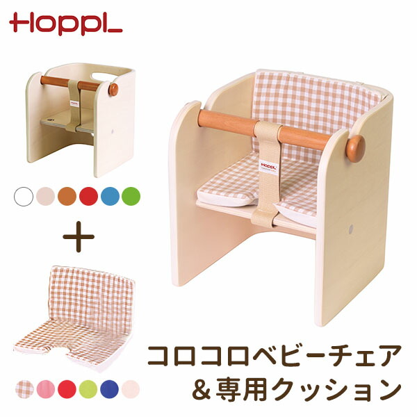 選べる2点セット HOPPL コロコロベビーチェア＋専用クッション ホップル 【送料無料 ポイント10倍】【p0807】【一部予約】｜フラネベビー