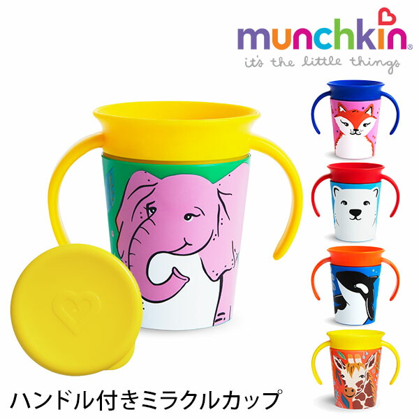 楽天市場】選べる2個セット munchkin ハンドル付きミラクルカップ・ワイルドラブ マンチキン 【ポイント5倍】【1/9】 【海外×】 :  フラネベビー