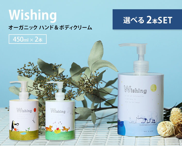 市場 選べる2本セット ボディクリーム HAND ハンド 400ml×2本 Wishing ORGANIC オーガニック