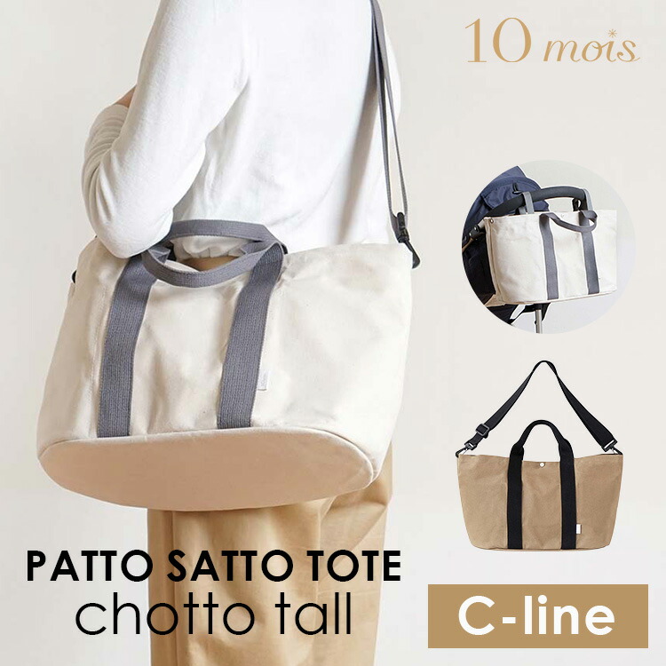楽天市場】10mois ディモワ PATTO SATTO TOTE chotto tall Cーline