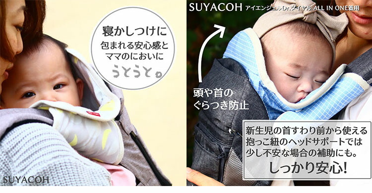 頭 首かっくん防止スヤコ Suyacoh 抱っこひもヘッドサポートカバー 頭あて ルカコ 誕生日 お祝い