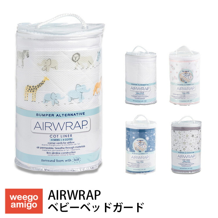 【300円OFFクーポン】ウィーゴアミーゴ ベビーベッド ガード エアーラップ Airwrap weegoamigo オーストラリア 赤ちゃん ベビー 新生児 出産準備 キッズ 洗える 洗濯機可 ミニベッド 取り付け 空気循環 転落防止 クッション 出産祝い 【送料無料】画像