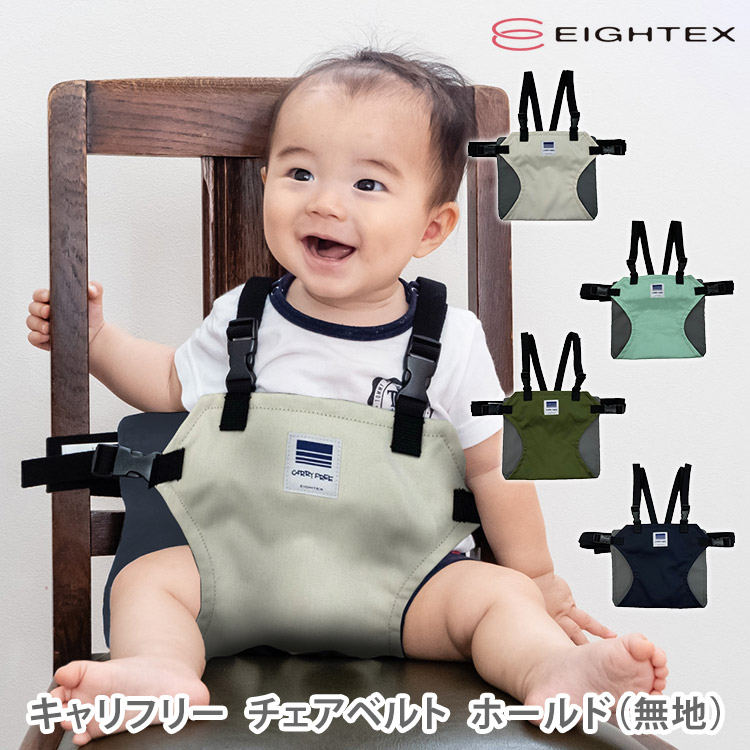 楽天市場】CARRY FREE “Chair Belt”（キャリフリー チェアベルト carryfree chairbelt エイテックス  日本エイテック キャリーフリー キャリ フリー チェア ベルト お食事 赤ちゃん ベビー 離乳食 外食）【メール便送料無料】 : フラネベビー