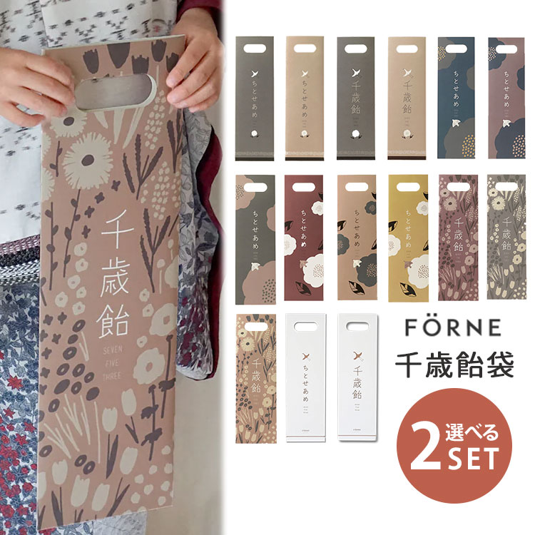 ちとせあめ！ 楽天市場】【ポイント5倍】選べる3個セット FORNE 千歳飴袋