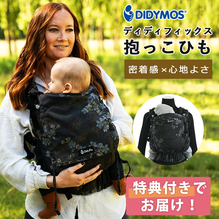 【選べるベビーグッズ付】【保証2年】ディディフィックス 抱っこ紐 ブルーブロッサム DIDYMOS ディディモス Didyfix ベビーラップ だっこ紐 前抱っこ おんぶ ヒップシート ママ 赤ちゃん 新生児 負担軽減 安全 【送料無料 】【:280】｜フラネベビー