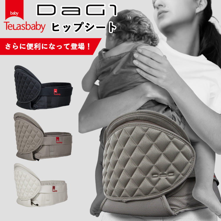 新品未使用！TeLasbaby DaG1PLUS ヒップシート　ダッグワンプラス TeLasbaby Telasbaby テラスベビー 抱っこ紐 ヒップシート