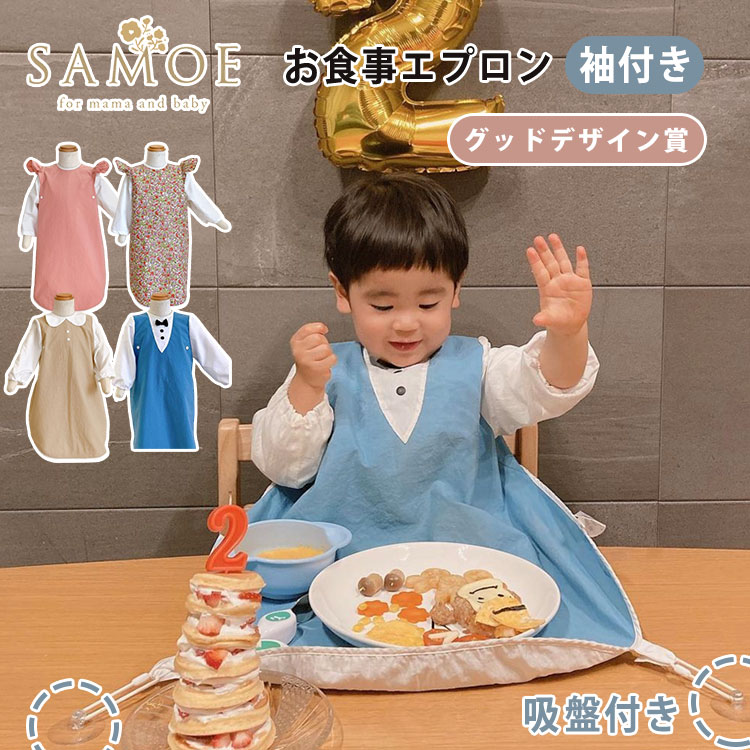SAMOE お食事エプロン 「オールカバーエプロン」