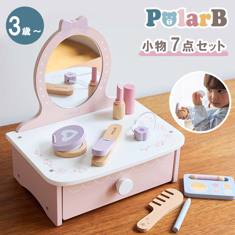 楽天市場】PolarB ポーラービー ドレッサー＆メイクセット | 0歳