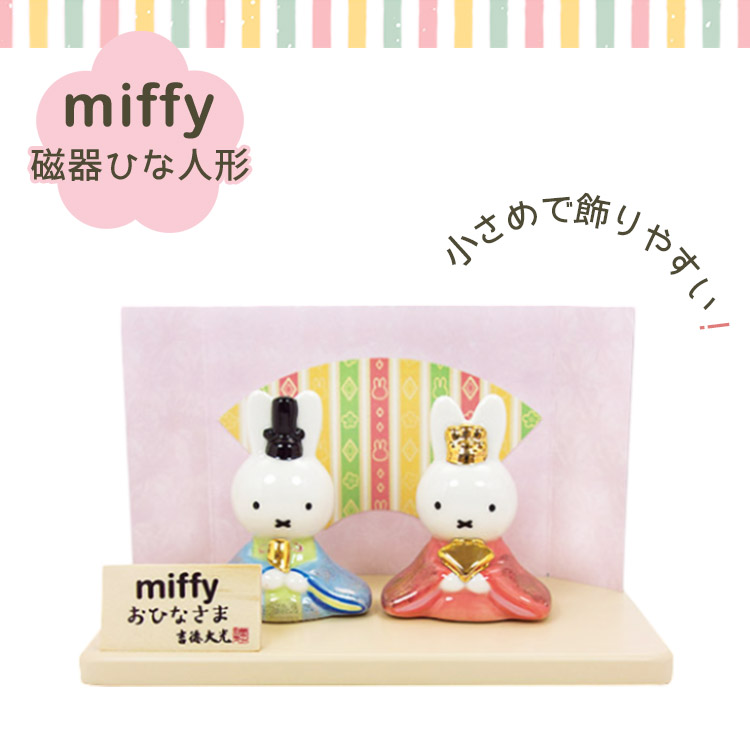 楽天市場】【1000円OFFクーポン】吉徳 ミッフィー miffy 磁器五 楽天市場】【1000円OFFクーポン】吉徳 ミッフィー miffy 磁器五