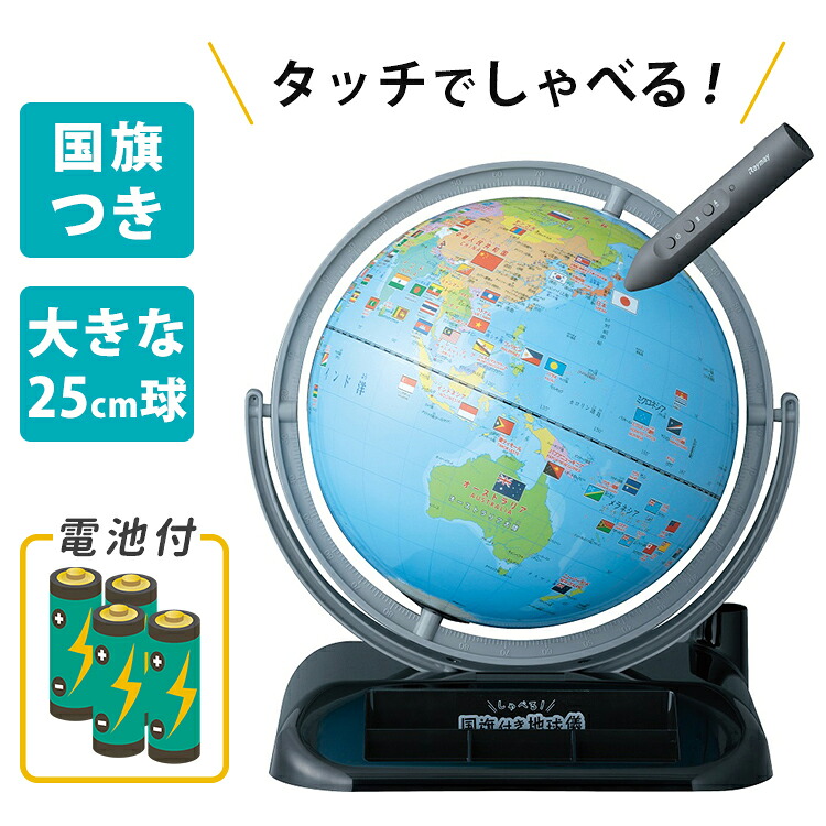 【電池おまけ付】レイメイ藤井 しゃべる国旗付き地球儀 トイ Raymay 地球儀 しゃべる 25cm球 世界地図 学習 地図 地理 小学生 子供 国旗 タッチペン付き 知育玩具 ギフト【送料無料】【：116】｜フラネベビー