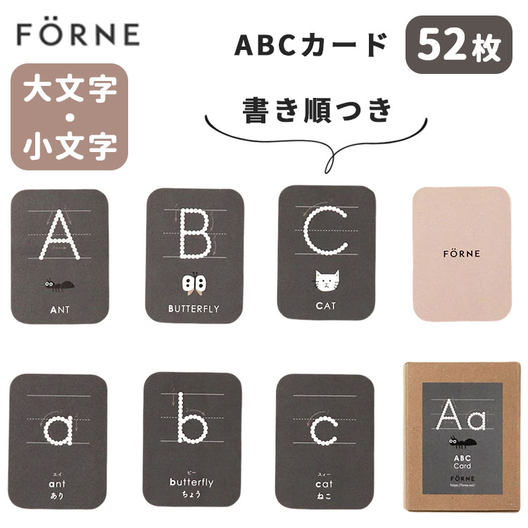 【楽天市場】FORNE フォルネ ABCカード 全52枚 書き順付き 大文字 小文字 日本製 アルファベット 英語 カード セット 勉強 学習 ...