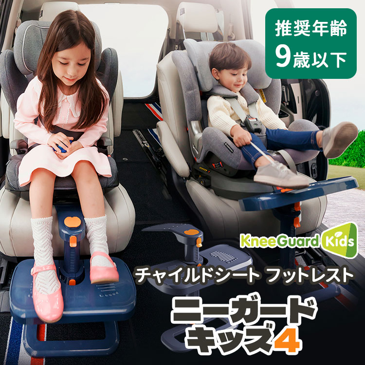 楽天市場】ニーガード キッズ4 チャイルドシートフットレスト