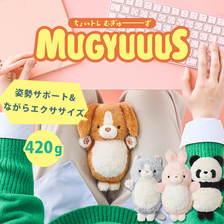 楽天市場】【即納】MUGYUUUS むぎゅーず ムギューズ ぬいぐるみ