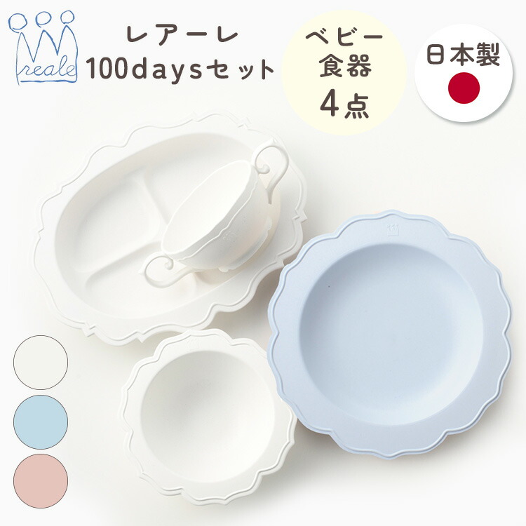 【400円OFFクーポン】レアーレ Reale 100daysセット 食器4点 reale ベビー食器 離乳食 キッズ食器 皿 食器セット お食い初め 日本製 天然素材 ベビー 赤ちゃん 食器 吸盤付き ギフトセット 電子レンジ 食洗機 対応 軽量 【送料無料 ポイント5倍】【p0807】｜フラネベビー 9,438円
