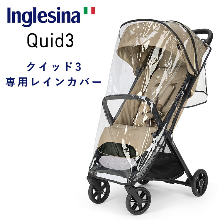 楽天市場】イングリッシーナ クイッド3 専用 レインカバー