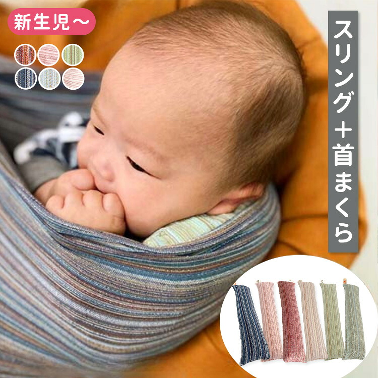 【マラソン限定！27日10時迄★700円クーポン】【新色追加】【選べるベビーグッズ付】選べる2点セット スリング＋首まくら 沖縄子育て良品 日本製 沖縄産 しじら織り 新生児 首すわり前 横抱き リングタイプ スリング 抱っこひも 首枕 ネックピロー 【送料無料】【：280】｜フラネベビー