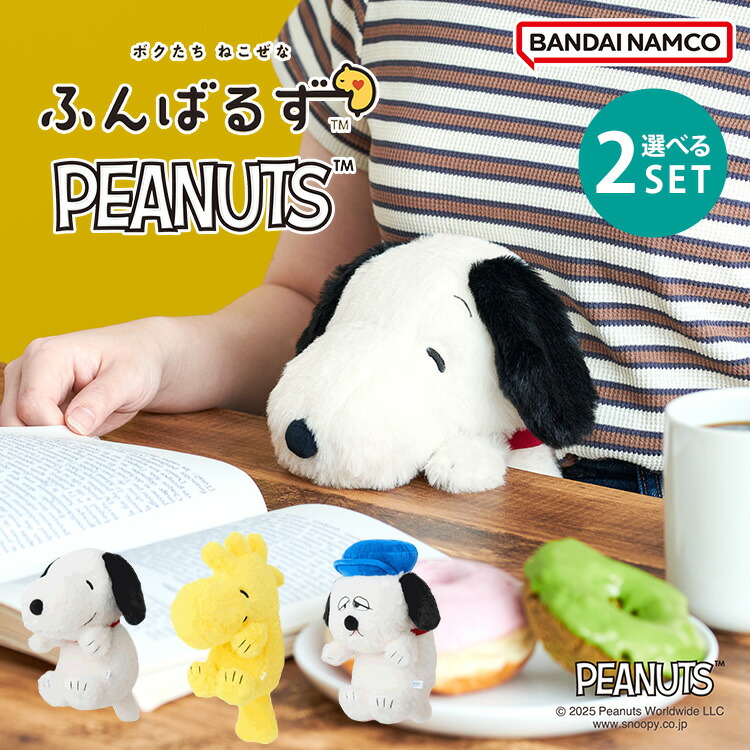 楽天市場】【250円OFFクーポン】【9/10新発売】ふんばるず PEANUTS