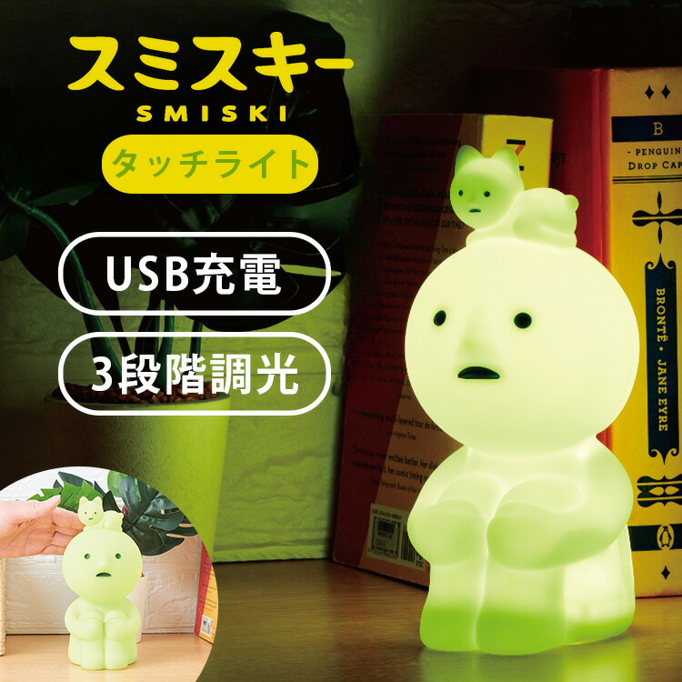楽天市場】スミスキー タッチライト SMISKI Touch Light 調光ライト