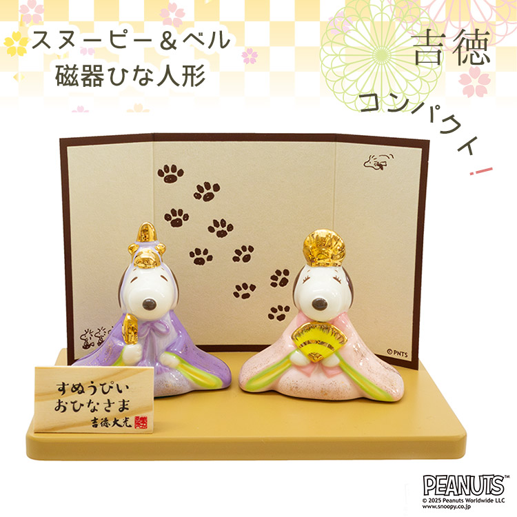 楽天市場】スヌーピー 磁器ひな人形 スヌーピー&ベル 雛人形