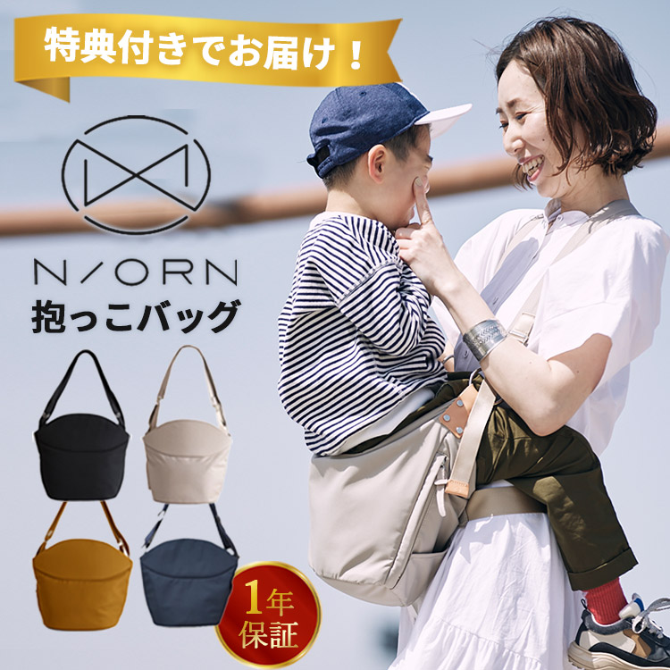 【旧仕様のみ30800円】【2026年最新】【選べるベビーグッズ付】【1年保証】N／ORN ノルン 座れる 抱っこバッグ 抱っこ紐 キッズ 対面抱き 日本製 マザーズバッグ ヒップシート 抱っこ紐 落下防止 撥水 NORN ダッコルト バッグ 新生児【送料無料】【:280】｜フラネベビー