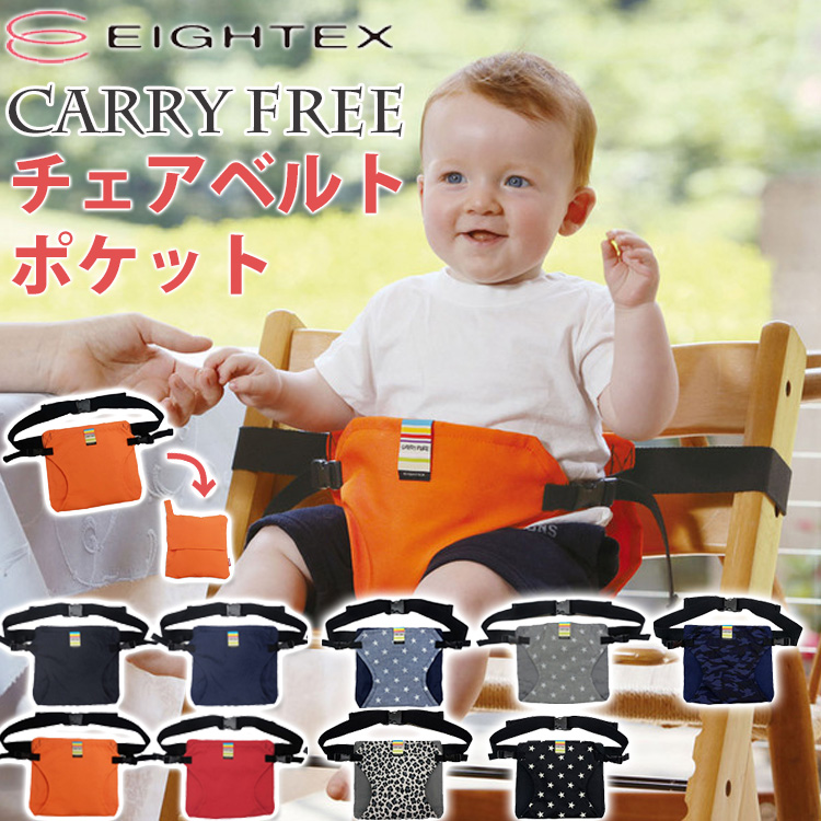 楽天市場 メール便無料 Carry Free チェアベルト ポケット キャリフリー フラネベビー