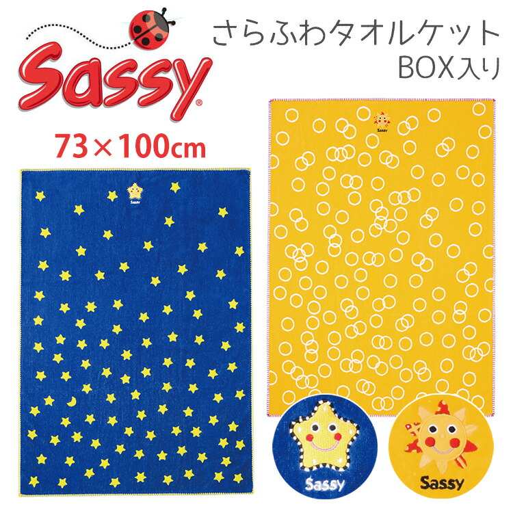 楽天市場】Sassy さらふわタオルケット （スター・サンシャイン