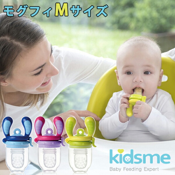 Flaner Baby Kidsme モグフィ Medium Size Baby Food Feeder Kids