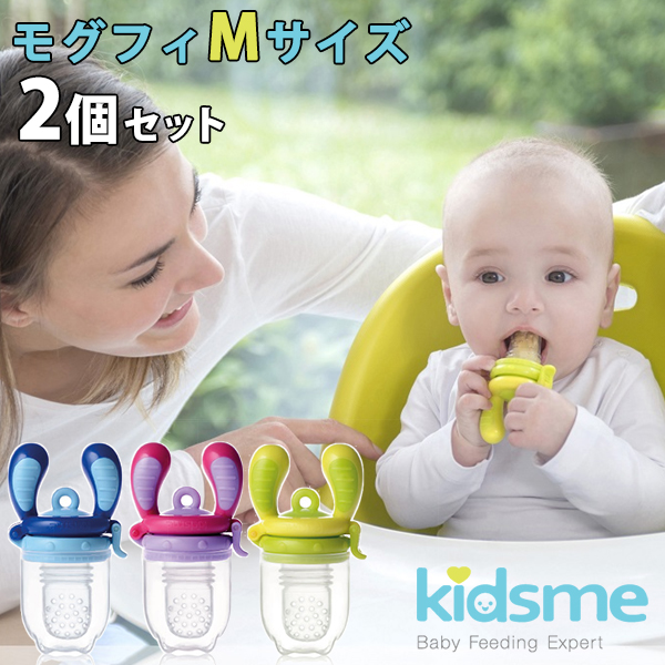 【楽天市場】Kidsme モグフィ Mサイズ 離乳食フィーダー